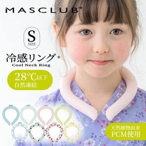 ピンク　MASCLUB クールネックリング アイスリング 子供用Sサイズ