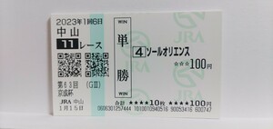 2023京成杯現地ソールオリエンスの含む全馬単勝馬券