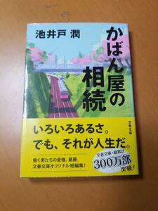 かばん屋の相続 （文春文庫　い６４－５） 池井戸潤／著