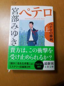 ペテロの葬列　上 （文春文庫　み１７－１０） 宮部みゆき／著