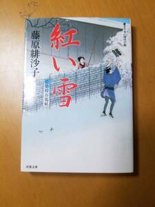 紅い雪　書き下ろし時代小説 （双葉文庫　ふ－１４－０４　藍染袴お匙帖） 藤原緋沙子／著