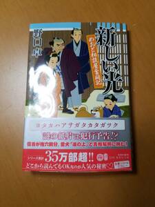 新しい光　めおと相談屋奮闘記 （集英社文庫　の９－１４　歴史時代） 野口卓／著