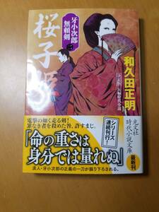 桜子姫　長編時代小説　牙小次郎無頼剣　２ （光文社文庫　わ１１－２０　光文社時代小説文庫） （決定版） 和久田正明／著