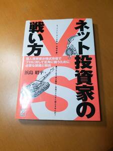 ネット投資家の戦い方　個人投資家が株式市場でプロに対して互角に戦うために必要な装備と戦術 　浜島昭平／著