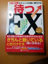 待つＦＸ　１日３度のチャンスを狙い撃ちする　相場の勢いをつかんで勝負する　　えつこ／著_画像1