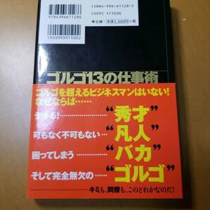 ゴルゴ１３の仕事術 究極のビジネスマン なぜ彼は失敗しないのか （祥伝社黄金文庫） 漆田公一／著 デューク東郷研究所／著の画像2