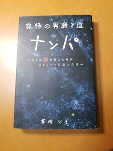 究極の男磨き道 ナンパ　　零時レイ