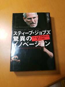 スティーブ・ジョブズ驚異のイノベーション　人生・仕事・世界を変える７つの法則 カーマイン・ガロ／著　井口耕二／訳