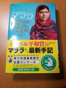 マララ　教育のために立ち上がり、世界を変えた少女 マララ・ユスフザイ／著　パトリシア・マコーミック／著　道傳愛子／訳