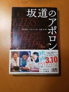 映画坂道のアポロン （小学館文庫　と８－１６） 小玉ユキ／原作　高橋泉／脚本　豊田美加／著