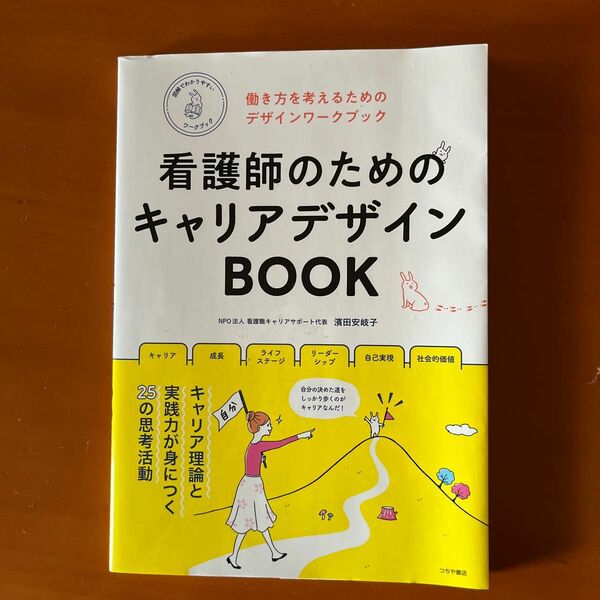 看護師のためのキャリアデザインＢＯＯＫ　働き方を考えるためのデザインワークブック （図解でわかりやすいワークブック） 濱田安岐子／