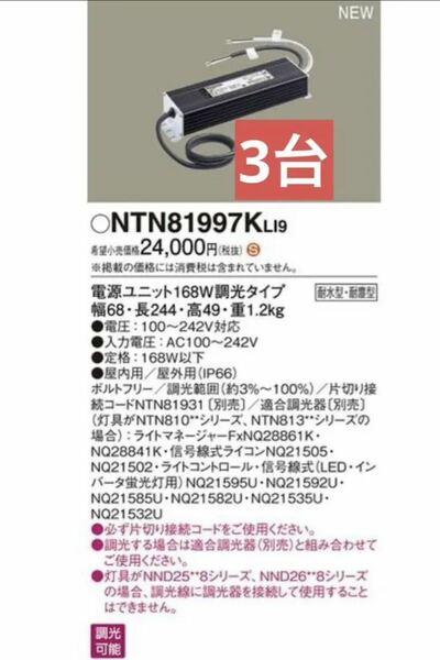 NTN81997KLI9 パナソニック　電源ユニット　Panasonic 3台