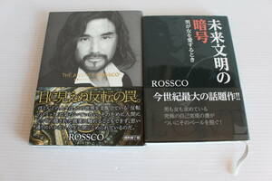 THE ANSWER ROSSCO 反転のトリックから抜け出せ ＋ 未来文明の暗号 男が女の愛するとき ROSSCO　2冊セット