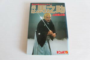 男は馬之助　場外乱闘を生きてみろ！　上田馬之助　希少　レア