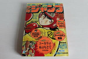 週刊少年ジャンプ 1977年8月8日号 No.32　表紙　リングにかけろ