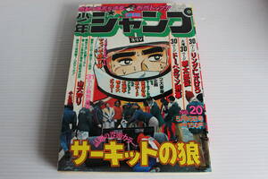 週刊少年ジャンプ 1977年5月16日号 No.20　表紙　サーキットの狼