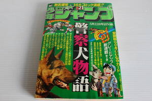 週刊少年ジャンプ 1978年5月22日号 No.21　表紙　警察犬物語