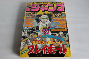 週刊少年ジャンプ 1978年5月15日号 No.20　表紙　プレイボール