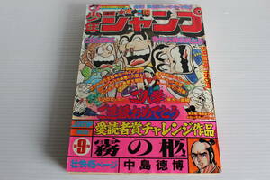 週刊少年ジャンプ 1978年5月1日号 No.18　表紙　こち亀　こちら葛飾区亀有公園前派出所