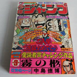 週刊少年ジャンプ 1978年5月1日号 No.18 表紙 こち亀 こちら葛飾区亀有公園前派出所の画像1