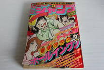 週刊少年ジャンプ 1978年6月5日号 No.23　表紙　ホールインワン_画像1