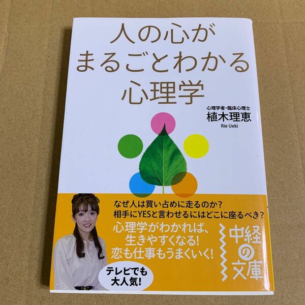 人の心がまるごとわかる心理学 （中経の文庫　う－１１－１） 植木理恵／著