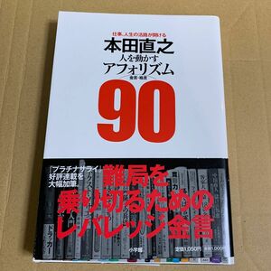 本田直之　人を動かすアフォリズム９０　仕事、人生の活路が開ける （仕事、人生の活路が開ける） 本田直之／著