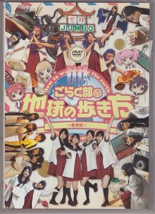 DVD) ごらく部 な 地球の歩き方 香港編 