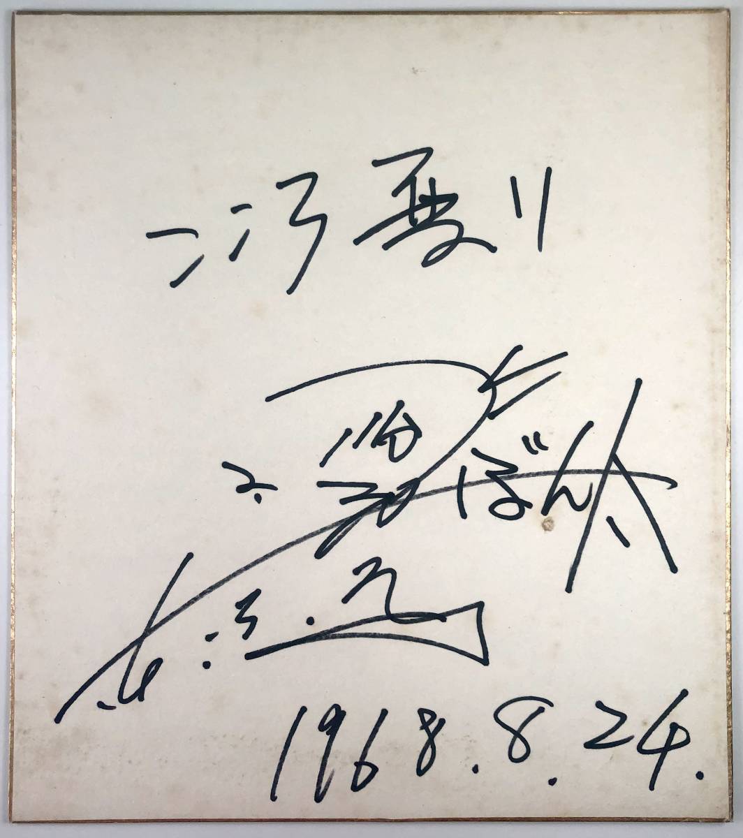 도쿄 본타 친필 사인 색종이 (도쿄 본타/코미디언/코미디언/8월 24일, 1968/1968/레트로/정크), 탤런트 상품, 징후