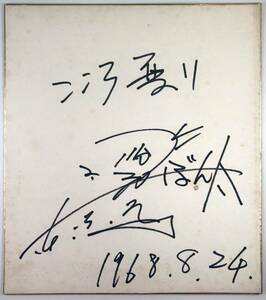 Art hand Auction 東京ぼん太 直筆サイン色紙(とうきょう ぼんた/芸人/漫談家/1968年8月24日/昭和43年/レトロ/JUNK), タレントグッズ, サイン