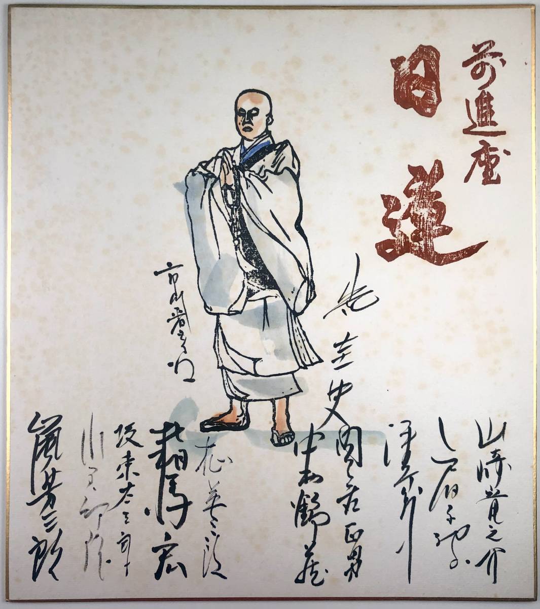 Papier coloré dédicacé par les acteurs de Nichiren de Zenshinza (signature/1979/retro/junk), art, Divertissement, théâtre, Le théâtre en général