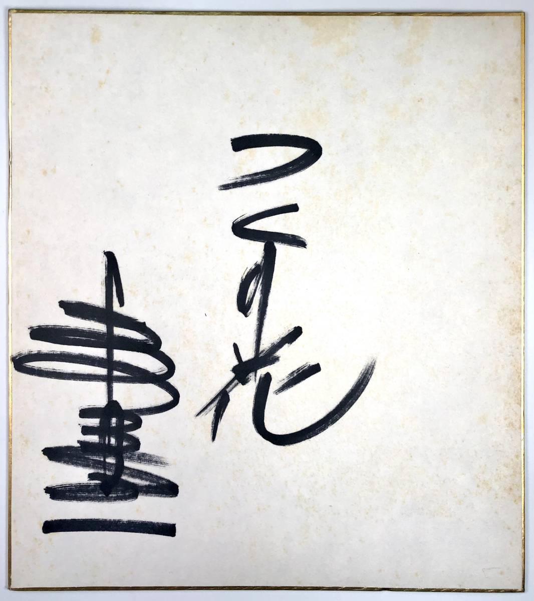 Signiertes farbiges Papier von Shinichi Mori (Shinichi Mori/Sänger/1976/1976/Retro/Schrott), Musik, Souvenir, Erinnerungsstücke, Zeichen