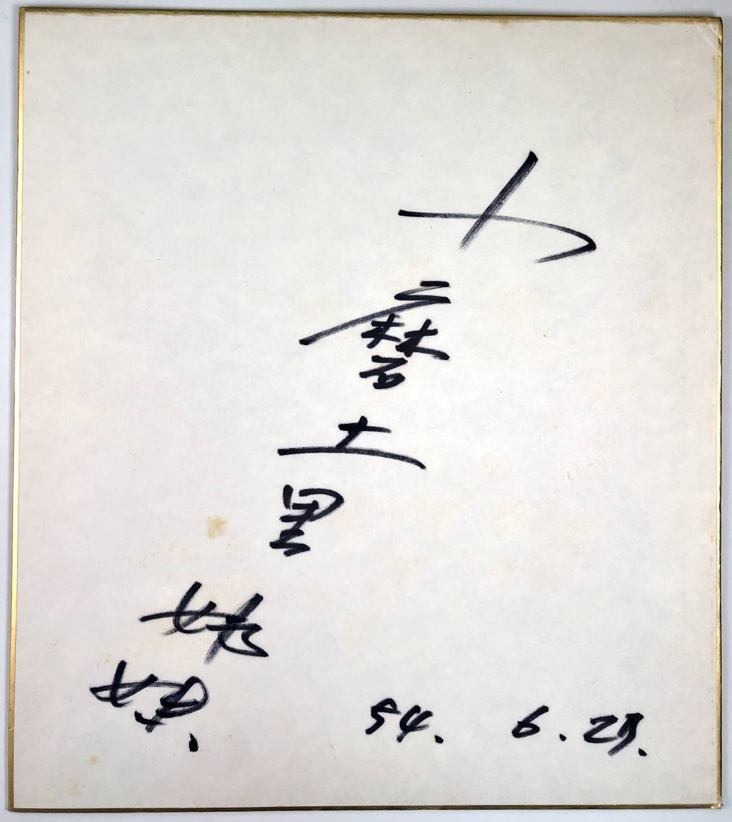 Papel en color autografiado de Komadori Shimai (Komadori Shimai/cantante/23 de junio, 1979/Retro/BASURA), música, Recuerdo, Recuerdos, firmar