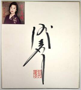 Art hand Auction Natsuko Godai autographed colored paper (Natsuko Godai/singer/1995/retro/junk), music, Souvenir, Mementos, sign