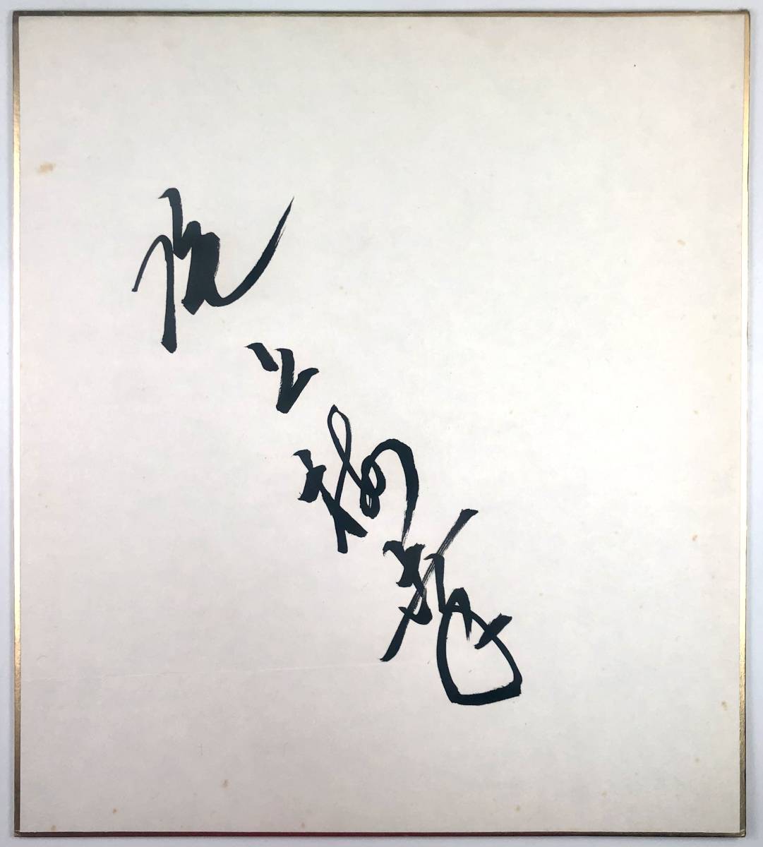 Papier coloré dédicacé de Baiko Onoe (Baiko Onoe/7ème génération/Acteur Kabuki/No date/Retro/JUNK), art, Divertissement, théâtre, Kabuki
