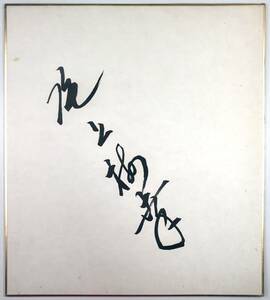 Art hand Auction 尾上梅子亲笔签名彩纸(尾上梅子/第7代/歌舞伎演员/无日期/复古/JUNK), 艺术, 娱乐, 剧院, 歌舞伎