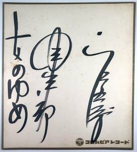 Art hand Auction Miya Shiro and Miya Goro autographed colored paper (Pinkara Trio/Enka singer/Columbia Records colored paper/1973/Retro/JUNK), music, Souvenir, Mementos, sign