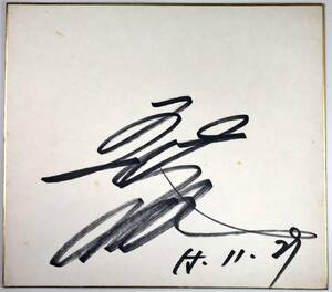 Art hand Auction 五木浩亲笔签名彩纸(五木浩/歌手/11月29日, 1980/复古/垃圾), 音乐, 纪念品, 纪念品, 符号