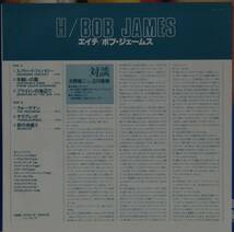 中古LPレコード簡易洗浄済み：BOB JAMES(ボブ・ジェームス) / H(エイチ) (国内盤：25AP 1870)_画像4