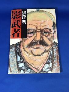 貴重！黒澤明 影武者 井出雅人武田信玄 織田信長 武田信廉 山県昌景 甘利おくら 講談社