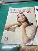 (1600)昭和レトロ　雄鶏社　昭和37年手芸教室39 レース編み5 昭和44年別冊手芸教室　69春夏のあみもの　昭和46年手あみニット　3冊_画像2