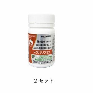 2個セット FUJIFILM 富士フィルム メタバリアEX 約30日分 240粒 機能性表示食品