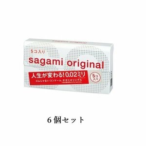 6個セット サガミオリジナル 002 5個入 避妊具コンドーム こんどーむゼロゼロワンサガミ002 体にやさしい 0.02ミリのうすさを実現