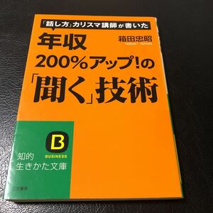 話し方のカリスマ講師が書いた年収200%アップ！の聞く技術　箱田忠昭