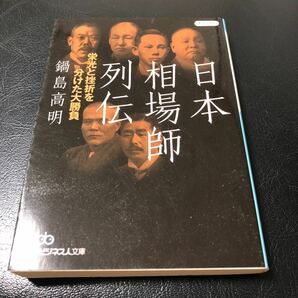 日本相場師列伝日経ビジネス人文庫