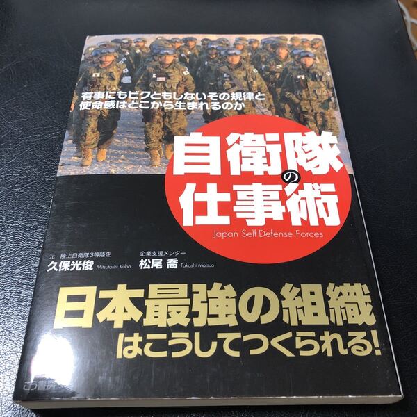 自衛隊の仕事術 日本最強の組織はこうして作られる