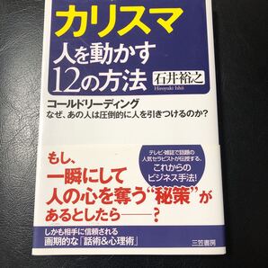 カリスマ人を動かす12の方法 石井裕之