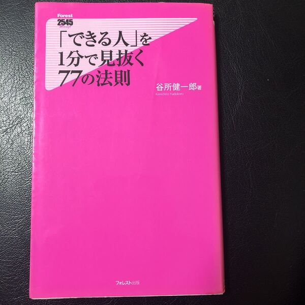 できる人を1分で見抜く77の法則　谷所健一郎