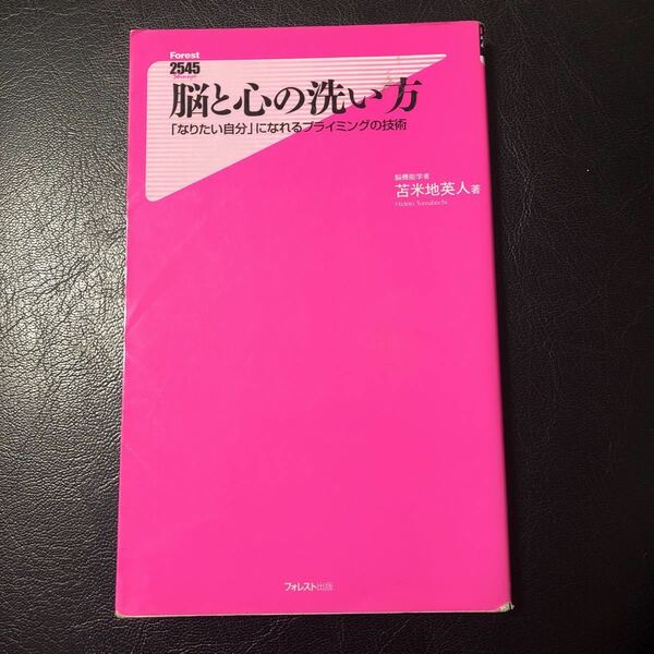 脳と心の洗い方　苫米地英人