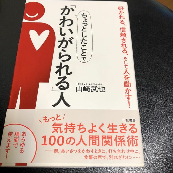 かわいがられる人　好かれる、信頼される、そして人を動かす！山﨑武也